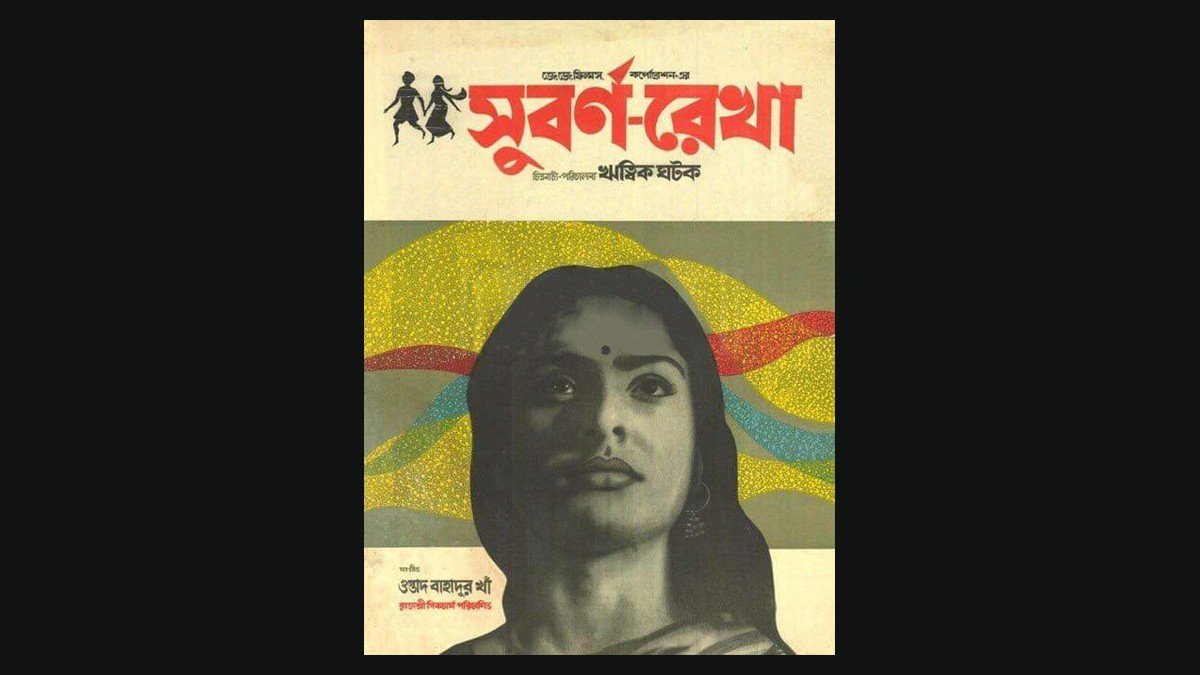 Ritwik Ghatak’s Subarna Rekha: Ghatak’s style is different from Ray’s.